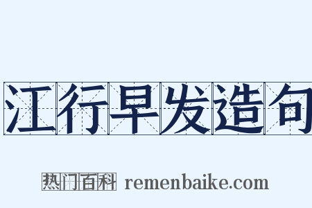 江行早发造句是什么意思的图片
